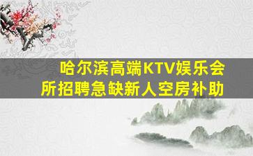 抚顺夜总会招聘