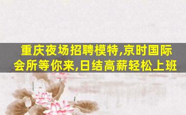 盘锦KTV招聘